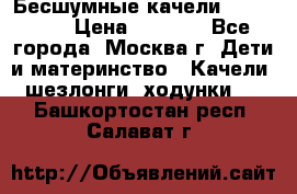 Бесшумные качели InGenuity › Цена ­ 3 000 - Все города, Москва г. Дети и материнство » Качели, шезлонги, ходунки   . Башкортостан респ.,Салават г.